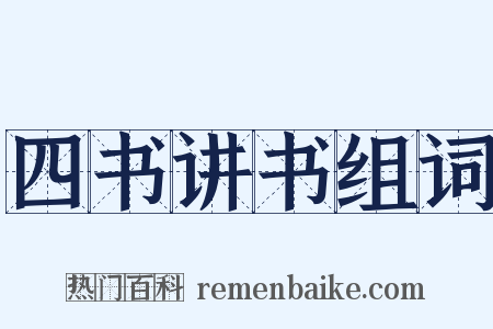 四书讲书组词是什么意思的图片